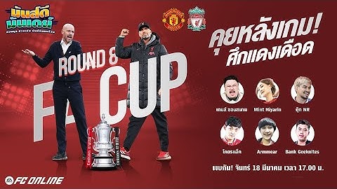 มันส์ดี มันเดย์ EP.24 | คุยหลังเกมแดงเดือดของแท้ แมนยู 4 ลิเวอร์พูล 3