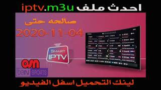 احدث ملف IPTV بتاريخ اليوم لمشاهده القنوات الرياضيه والمشفرة