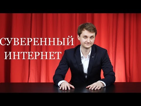 Суверенный Интернет. RNT #90