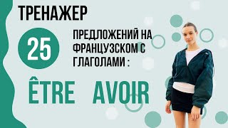 видео: Предложения на французском. Фразы. Глагол ÊTRE AVOIR картинка: Предложения на французском. Фразы. Глагол ÊTRE AVOIR