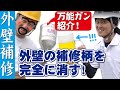 万能ガン吹きつけ紹介！塗装の柄の修復などyoutuber職人が解説します！
