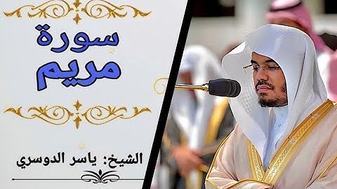 تلاوة هادئة لسورة مريم بصوت القارئ ياسر الدوسري 2022 #سورة_مريم #ياسر_الدوسري