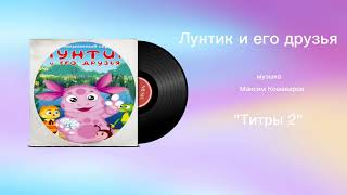 Лунтик и его друзья «Титры 2» музыка Максим Кошеваров