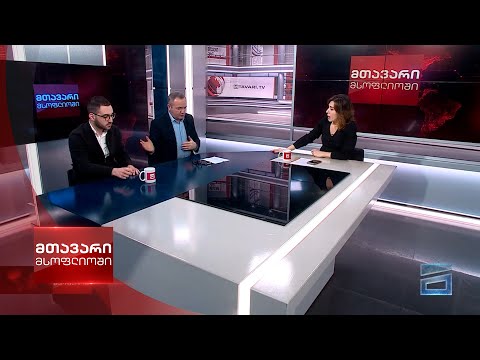 მთავარი მსოფლიოში - 23.12.2023 - II ნაწილი