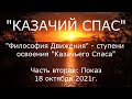 Казачий Спас. Часть вторая: Показ.