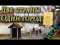 Валга/Валка - две страны, один город | Влог