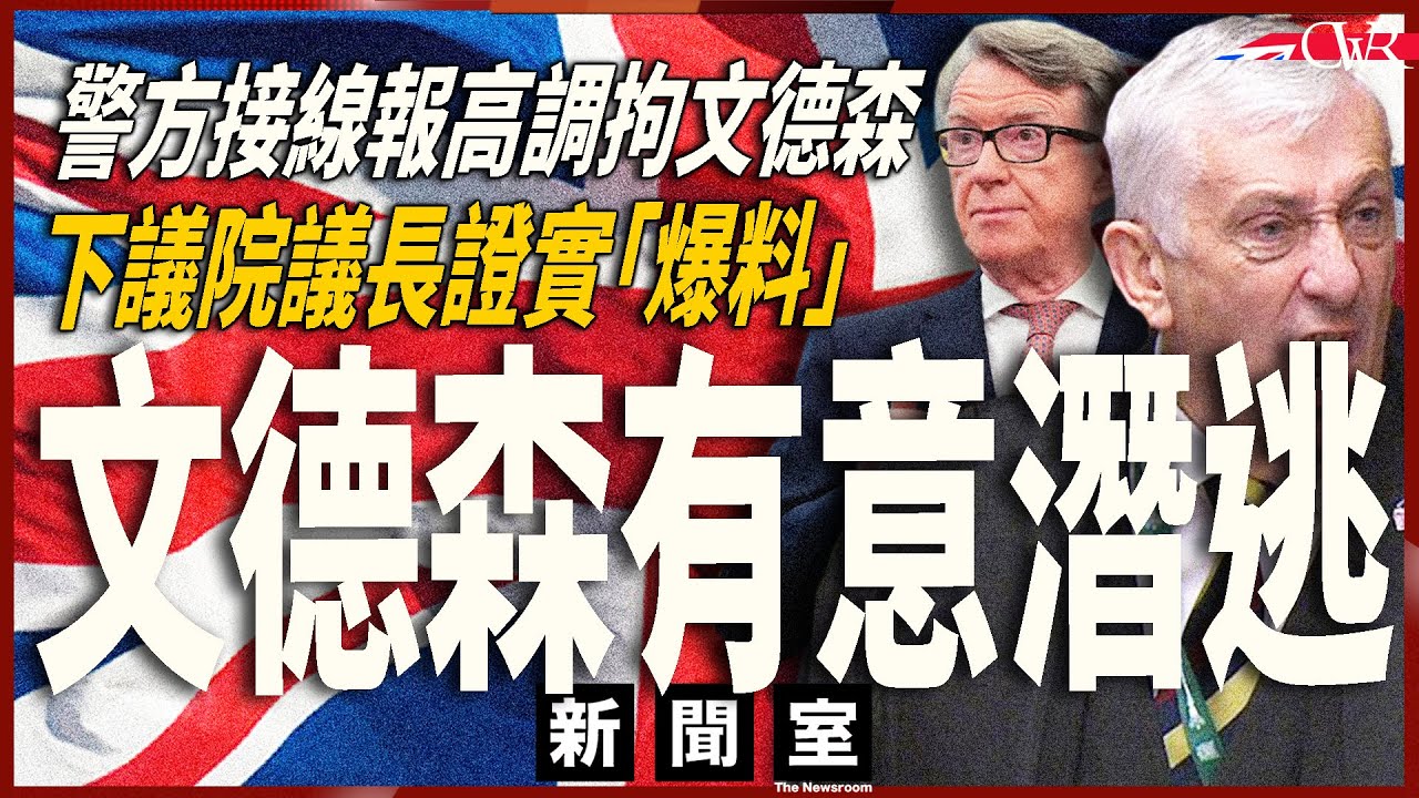 直播新聞室20260225｜被指有潛逃海外風險緊急拘捕 文德森：無中生有｜文德森指向上議院議長 下議院議長霍伊爾澄清：係我向警方報料｜綠黨極左路線 傳主張向偷渡者提供免費住屋｜施紀賢暫緩移交查戈斯群島