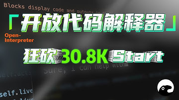 [open-interpreter]强势干翻Openai代码解释器!GitHub狂砍30.8K⭐️Start!网友:这就是桌面贾维斯吗?