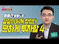 [염승환의 시크릿주주] 샅샅이 뒤져 찾았다 편하게 투자할 4 / 머니투데이방송 (증시, 증권)