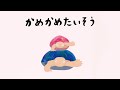 カメたちと一緒に体を動かそう かめかめたいそう 福音館書店 カメたちと一緒に体を動かそう かめかめたいそう 福音館書店