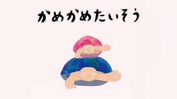 カメたちと一緒に体を動かそう！ 「かめかめたいそう」（福音館書店）