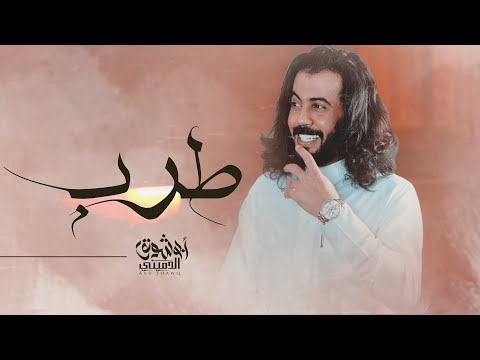 طاب الفرح والجو صافي يالهاجس اسجع بالقوافي ابو حنظله 2021 حصريآ