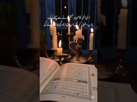 ذی الحجہ کے آخری دنوں کا بہترین وظیفہ ہر حاجت اور پریشانی کے لیے مجرب عمل