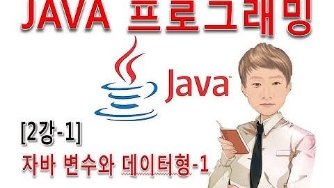 [자바 프로그래밍 2강-1]JAVA 변수와 데이터형 종류-1