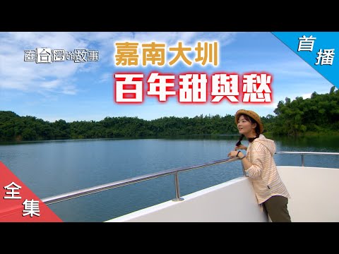 【楊小黎正式接棒】烏山頭水庫百年奇蹟！吃碗粿還有錢拿？！大崎村改造計畫！【在台灣的故事】EP 975全集