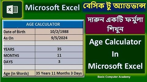 এক্সেলে ফর্মুলার মাধ্যমে বয়স ক্যালকুলেশন / How to Calculate Age from Date of Birth in MS Excel