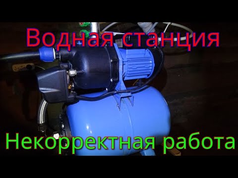 Водная станция не корректно работает,в чем причина?