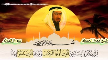 سورة المدثر نعمة الحسان