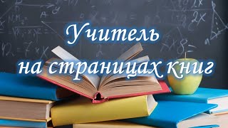 Учитель на страницах книг