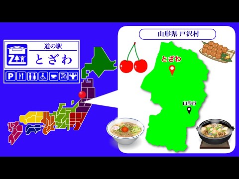 【山形県】道の駅「とざわ」