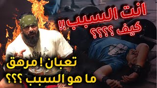 عندك شعور دائم بالتعب اثناء التمرين وبعد التمرين ؟ ما هو السبب ؟ ليش ؟ اعرف السبب مع كابتن جانتي (1)