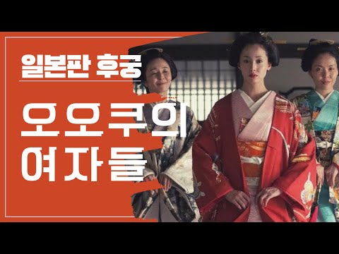 일본판 후궁 에도시대 오오쿠의 여자들 