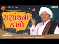 Sarpanchno Dakho ||Dhirubhai Sarvaiya ||New Gujarati Comedy||Ram Audio Jokes