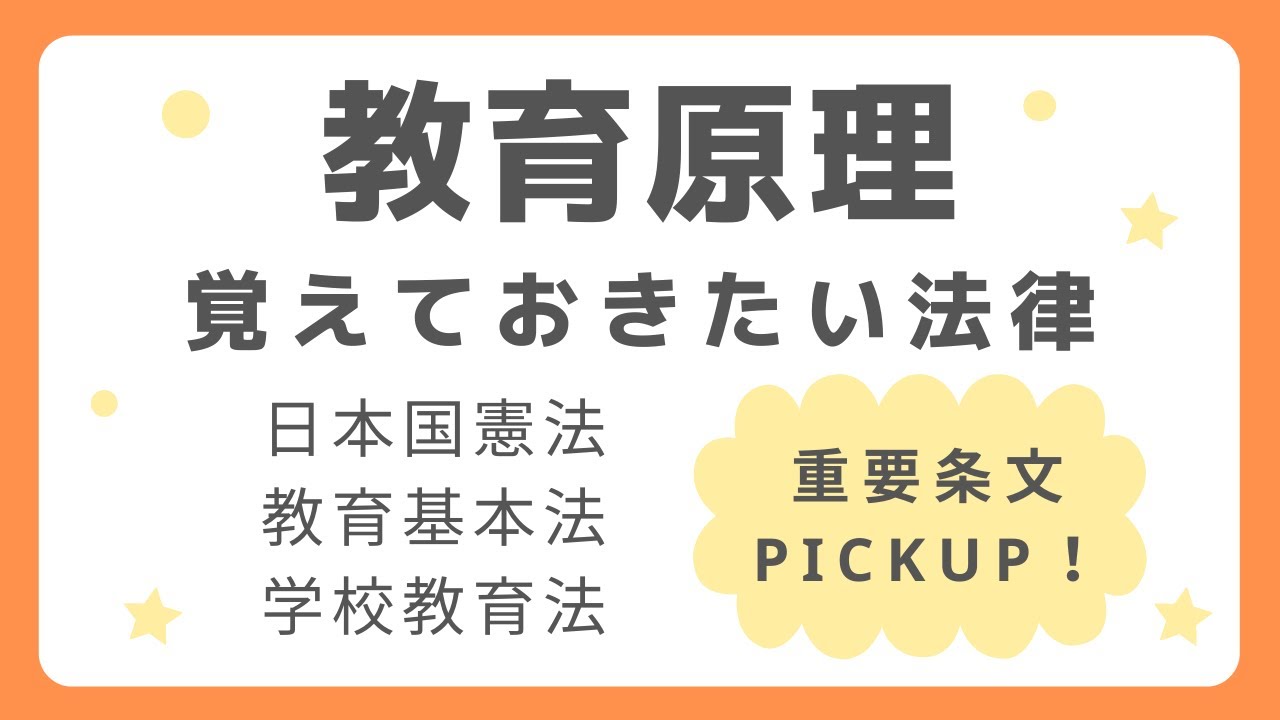 【保育士試験】教育原理 覚えておきたい法律（日本国憲法・教育基本法・学校教育法）の重要条文