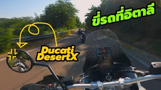 ลองขี่ Ducati Desert X ที่อิตาลี เปรียบเทียบ Multistrada V4 Enduro!!!