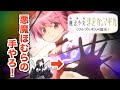 まどか☆マギカ正統続編決定!叛逆の物語の続きはワルプルギスの夜が来る!