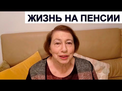 О выходе на пенсию.Что советую перед пенсией