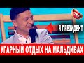 Президентский отдых на Мальдивах - этот прикол нокаутировал зал РЖАЛИ все ДО СЛЕЗ!