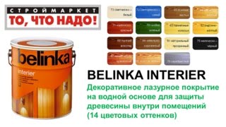 краска для дерева для внутренних работ BELINKA INTERIER - краска для дерева Москва Тверь Казань видео Водная краска по дереву внутри помещений TEKNOS BIORA BALANCE