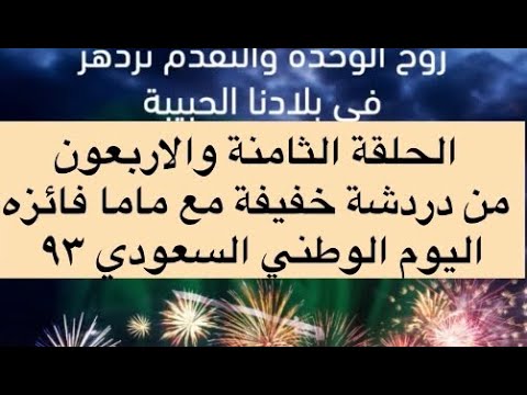 الحلقة الثامنة والاربعون من دردشة خفيفة مع ماما فائزه اليوم الوطني السعودي ٩٣
