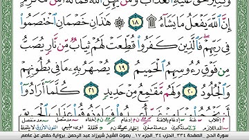 سورة الحج شيرزاد عبد الرحمن طاهر Surah Al Haj Sherzad Taher برواية حفص عن عاصم