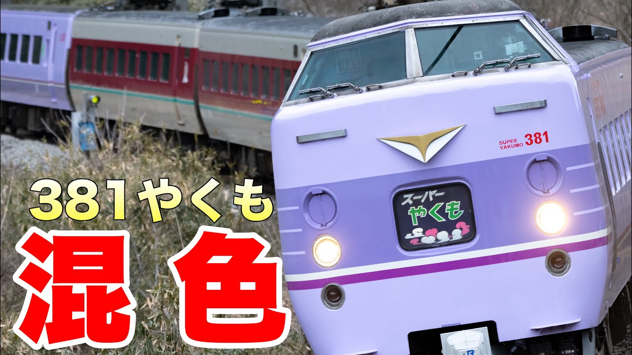 【鉄道写真】混色やくも！今しか見れないレアな光景！