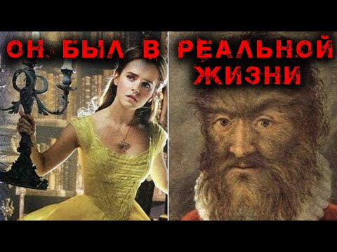 Реальный случай Красавицы и чудовища | Записки Ричарда