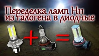 Переделка ламп H11 из галогена в диодные / Remaking H11 bulbs of halogen to diode