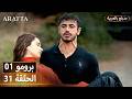  أرافتا 31 الحلقة 1 برومو  1 31 مسلسل مدبلج تركي