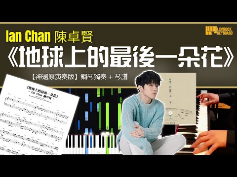 地球上的最後一朵花 - Ian Chan 陳卓賢