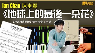 地球上的最後一朵花 - Ian Chan 陳卓賢