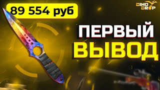 КАК У МЕНЯ ПОЛУЧИЛОСЬ ВЕРНУТЬ ШАНСЫ НА ДИНОДРОП!? ПЕРВЫЙ ВЫВОД НА АККАУНТЕ С МИНУСОМ 350 ТЫСЯЧ