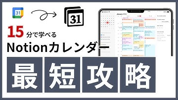 【最新版】15分でNotionカレンダーの使い方を最速マスター！【タスク管理テンプレート付】