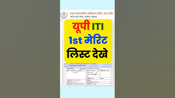 चेक करें यूपी ITI 1st मेरिट लिस्ट| UP iti 1st Merit List 2025 Kab Aayegi, Check Kare, #upiti #iti