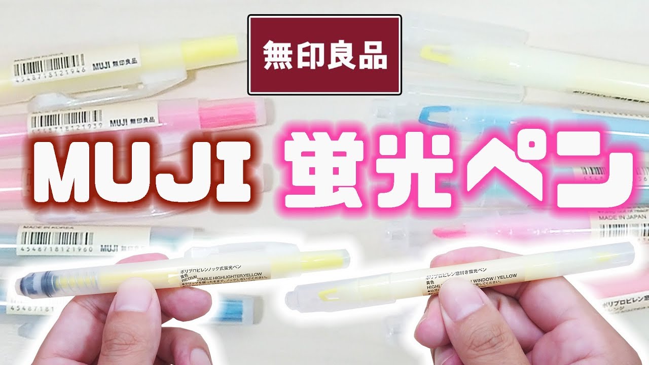 無印良品 窓付き ノック式 蛍光ペン 全色 レビュー 文房具紹介 ぴーすけチャンネル Youtube