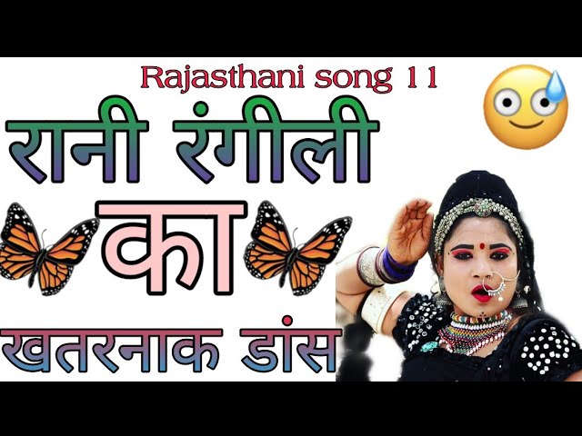 Rani Rangili  ! रानी रंगीली का Tik tok का सबसे खतरनाक डांस / Latest Rajasthani Song