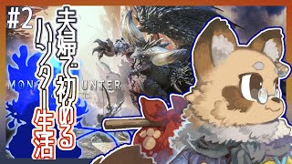 【#MHW】#2 ０から始めるモンスターハンターワールド【#Vtuber / #えん結び/モンハン】