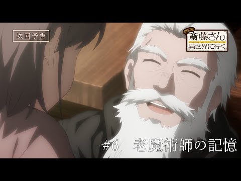 TVアニメ『便利屋斎藤さん、異世界に行く』第6話予告「老魔術師の記憶 」（リリーザ（cv花守ゆみり）ギーブル（cv田所陽向））