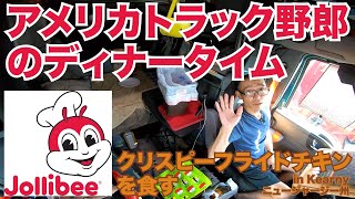 アメリカ長距離トラック運転手のディナータイム Jollibee クリスピーフライドチキンを食す in Kearny ニュージャージー州 【#184 2020-8-21】