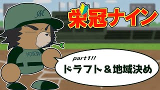 【栄冠ナイン】第０回　選手抽選会＆地域決め！！【三ケ山銀次】